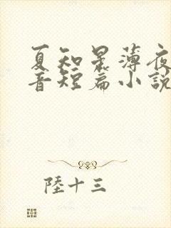 夏知星薄夜宸抖音短篇小说