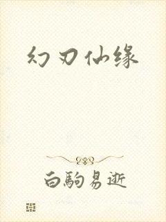 幻刃仙缘