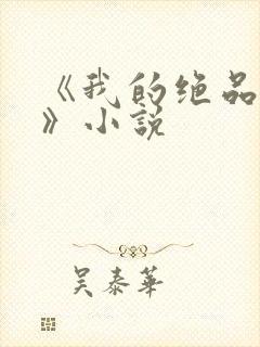 《我的绝品韵母》小说