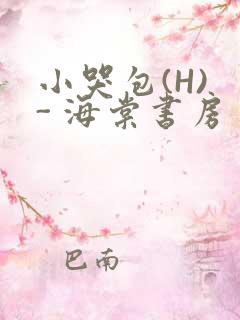 小哭包(H) - 海棠书房