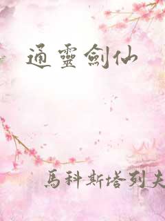 通灵剑仙