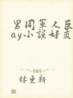 男同军人巨黄gay小说好爽