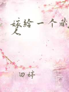 嫁给一个藏族男人