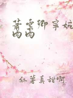 萧云卿宁婉走廊肉肉