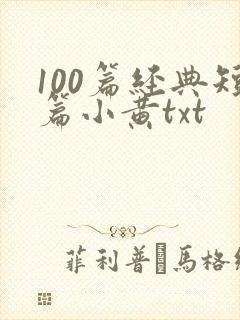 100篇经典短篇小黄txt