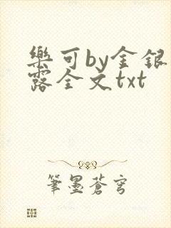 乐可by金银花露全文txt