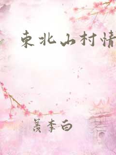 东北山村情事