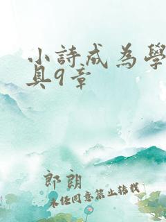 小诗成为学校教具9章