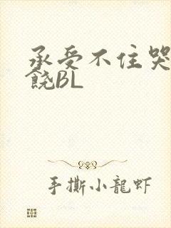 承受不住哭喊求饶BL