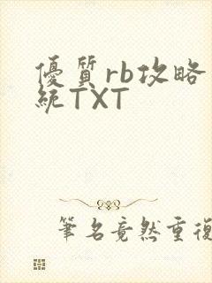 优质rb攻略系统TXT
