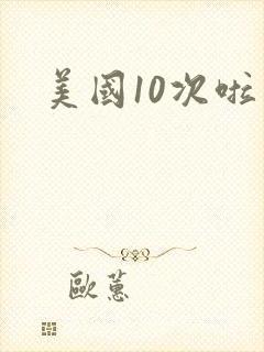 美国10次啦