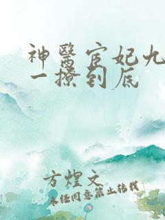 神医宦妃九千岁一撩到底