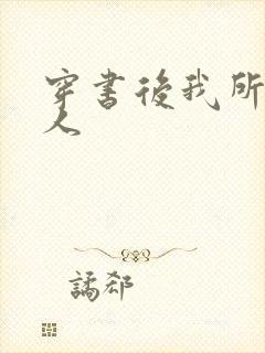 穿书后我所嫁非人