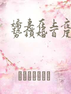 娇妻在上夜少强势锁婚百度阅读