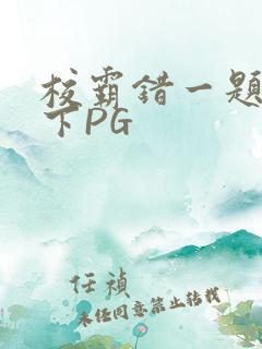 校霸错一题打一下PG