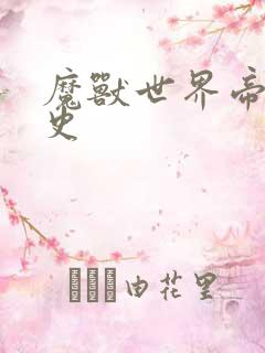 魔兽世界帝国秘史