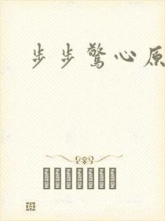 步步惊心原著