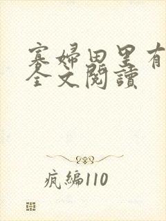 寡妇田里有桃花全文阅读