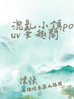 混乱小镇popuv笔趣阁