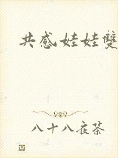 共感娃娃双男主