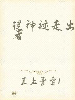 从神迹走出的强者