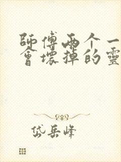 师傅两个一起我会坏掉的灵