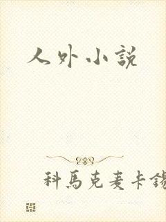 人外小说