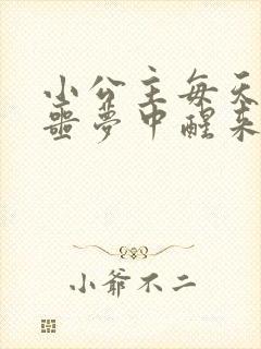 小公主每天都在噩梦中醒来