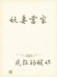 妖妻当家