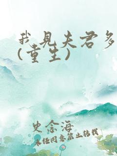 我见夫君多冷清(重生)