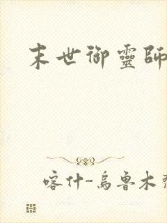 末世御灵师