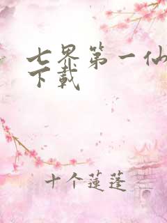 七界第一仙全文下载