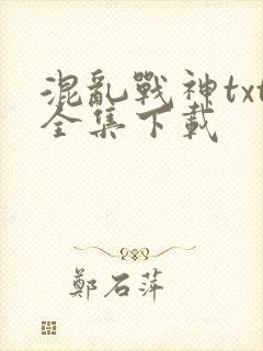 混乱战神txt全集下载