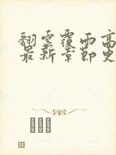 翻云覆雨高圆圆最新章节更新