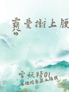 霸爱摊上腹黑老公