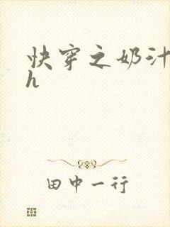 快穿之奶汁尤物h