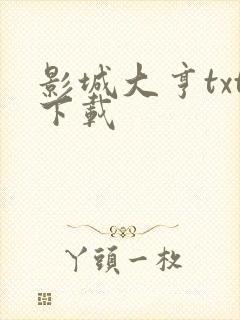 影城大亨txt下载