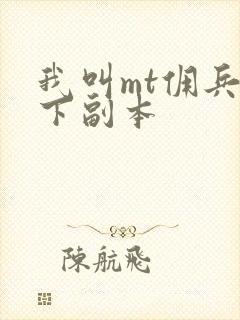 我叫mt佣兵天下副本