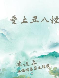 爱上丑八怪