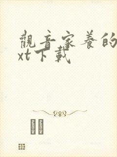 观音家养的熊txt下载