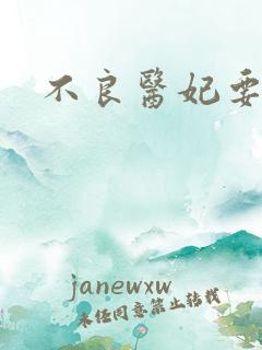 不良医妃要休夫