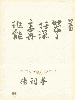 班主任哭着说不能再深了