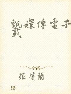 甄嬛传电子书下载