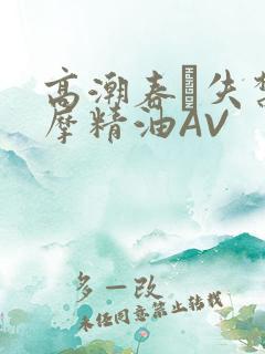 高潮春藥失禁按摩精油AV