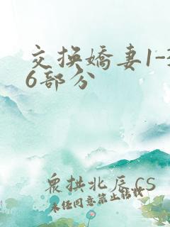 交换娇妻1-36部分