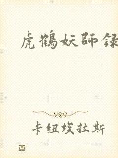 虎鹤妖师录小说