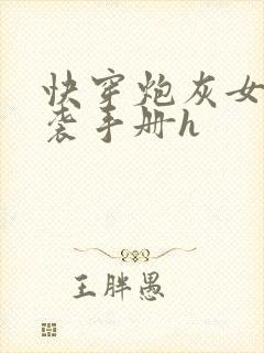 快穿炮灰女配逆袭手册h