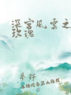 深宫风云之铿锵玫瑰