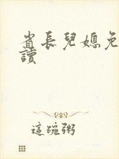 省长儿媳免费阅读