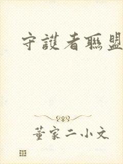 守护者联盟下载